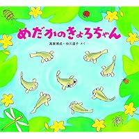 かわいいむしのえほん (全10巻) | 高家 博成、仲川 道子, 高家