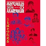 現代用語の基礎知識 2024