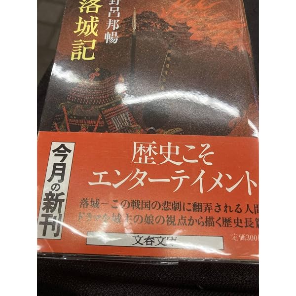 Amazon.co.jp: 落城記 (文春文庫 190-2) : 野呂 邦暢: 本