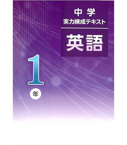 Amazon.co.jp: 中学実力錬成テキスト 中1 数学 (スタディ倶楽部蛍光