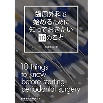 歯周外科を始めるために知っておきたい10のこと | 松浦 貴斗 |本