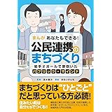 まんが あなたもできる! 公民連携のまちづくり - 岩手オガールで芽吹いたパブリック・マインド - (ヨシモトブックス)