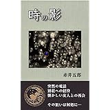 時の影