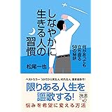 しなやかに生きる人の習慣 何があっても立ち直る50の秘訣 (ディスカヴァー携書)
