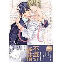 ふたりのαに娶られて 上 (Charles Comics) | 鈴代 |本 | 通販 | Amazon