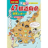 中部地方の巻 (まんが47都道府県研究レポート 改訂2版