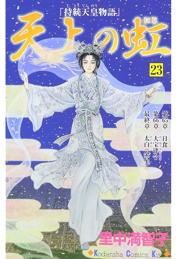 天上の虹 20: 持統天皇物語 (講談社コミックスキス) | 里中