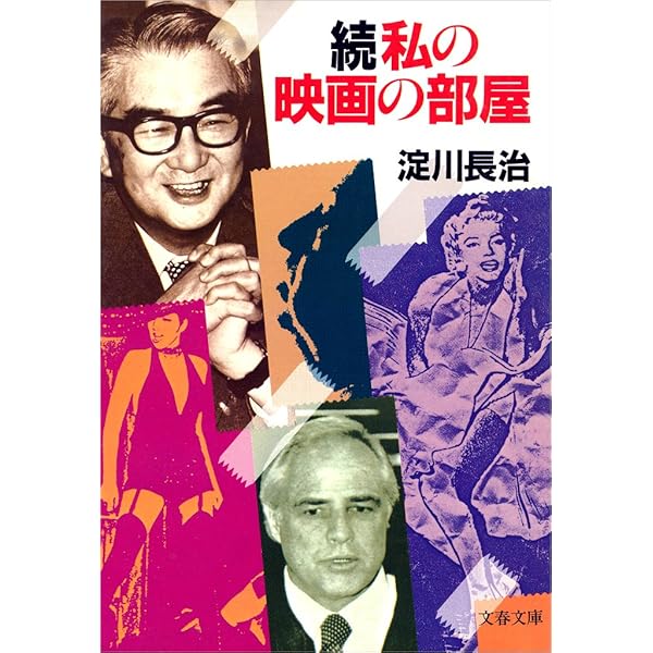 Amazon.co.jp: 淀川長治映画ベスト100＆ベストテン (河出文庫