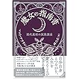 魔女の指南書　現代魔術の実践講座