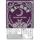 魔女の指南書　現代魔術の実践講座