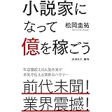 小説家になって億を稼ごう (新潮新書)