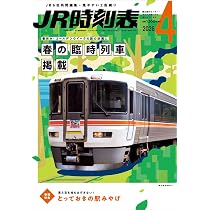 JR四国時刻表（昭和57年〜平成31年） JTB時刻表 2026年 4 月号 | JTB時刻表 編集部 |本 | 通販 | Amazon