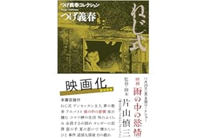 つげ義春コレクション　ねじ式／夜が摑む (ちくま文庫 つ-14-1 つげ義春コレクション)