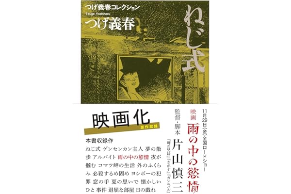 つげ義春コレクション　ねじ式／夜が摑む (ちくま文庫 つ-14-1 つげ義春コレクション)