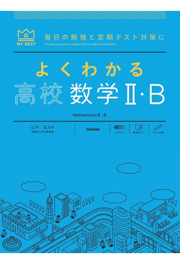 よくわかる数Ⅲ よくわかる高校数学III・C (MY BEST) | 山下 元 |本 | 通販 | Amazon
