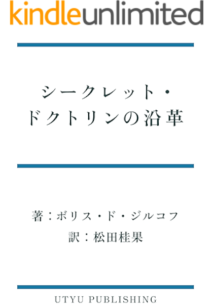 シークレット ドクトリンの沿革 ボリス ド ジルコフ 松田 桂果 宗教入門 kindleストア amazon