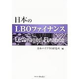 日本のLBOファイナンス