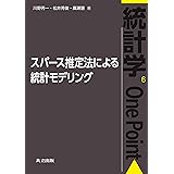 スパース推定法による統計モデリング (統計学One Point 6)