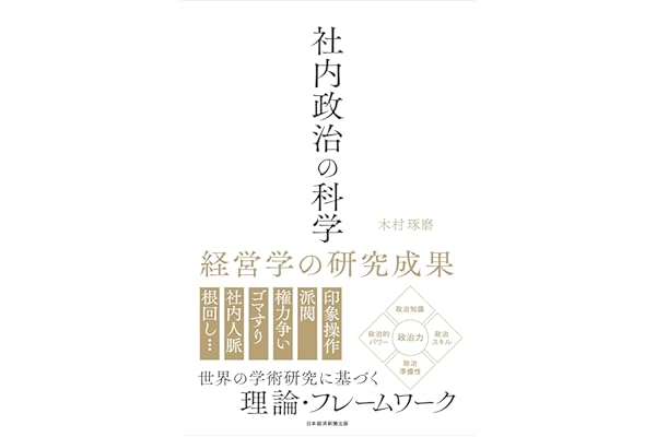 社内政治の科学　経営学の研究成果