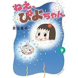 ねえ、ぴよちゃん (9)