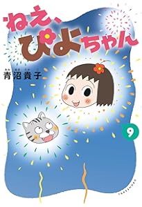 ねえ、ぴよちゃん (11) | 青沼貴子 |本 | 通販 | Amazon