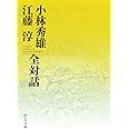 小林秀雄 江藤淳 全対話 (中公文庫 こ 14-2)