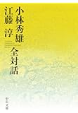 小林秀雄 江藤淳 全対話 (中公文庫)