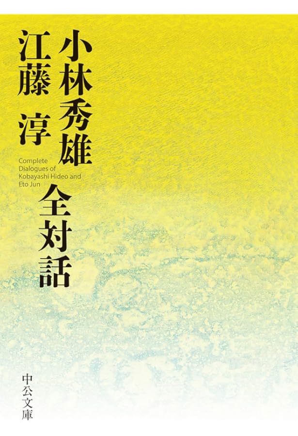 Amazon.co.jp: 大江健三郎 江藤淳 全対話 (単行本) : 大江 健三郎
