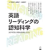 英語リーディングの認知科学: 文字学習と多読の効果をさぐる