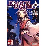 龍盤七朝 DRAGONBUSTER01 (1) (電撃文庫 あ 8-13 龍盤七朝)