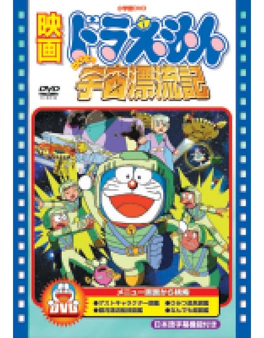 レア○ドラえもんのび太のねじ巻き都市冒険記予告編＆ザ☆ドラえもんズ
