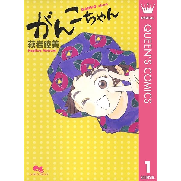 Amazon.co.jp: がんこちゃん 4 がんこドイツへ行く (クイーンズ