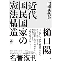 近代国民国家の憲法構造 増補新装版 | 樋口 陽一 |本 | 通販