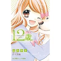 12歳。 ～てんこうせい～ きみのとなりなど 12歳。～きみのとなり～ | 書籍 | 小学館