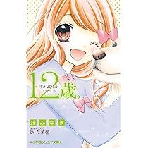 12歳。~すきなひとがいます~ (小学館ジュニア文庫 ま 1-11) | 辻