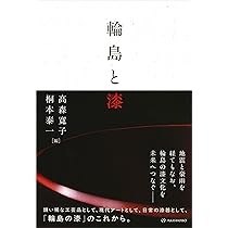 輪島と漆 | 高森 寛子, 桐本 泰一 |本 | 通販 | Amazon