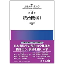 憲法の基礎理論 (講座 立憲主義と憲法学 第1巻) | 山元 一, 山元 一
