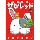 天体戦士サンレッド 8 (ヤングガンガンコミックス)