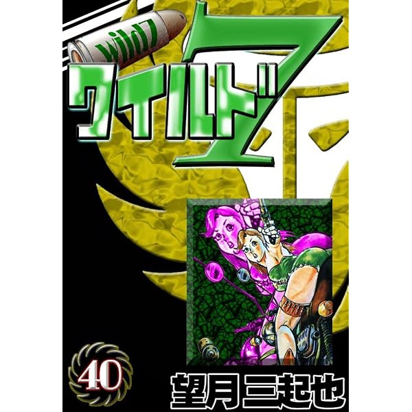Amazon.co.jp: ワイルド7 （48） eBook : 望月三起也: Kindleストア