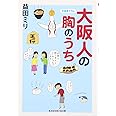 大阪人の胸のうち (知恵の森文庫 b ま 4-3)