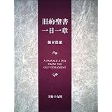 旧約聖書一日一章 (1977年)