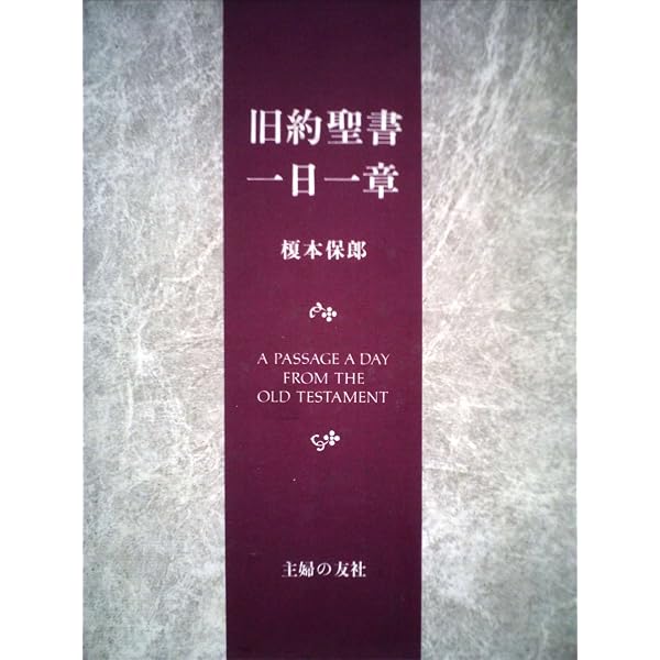 旧約聖書一日一章 | 榎本保郎 |本 | 通販 | Amazon