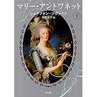 Amazon.co.jp: マリー・アントワネット フランス革命と対決した
