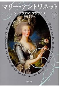 マリー・アントワネット 上 (角川文庫) | シュテファン・ツヴァイク