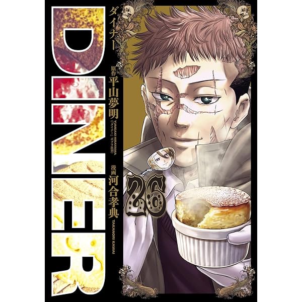 DINERダイナー 24 (ヤングジャンプコミックス) | 河合 孝典, 平山 夢明