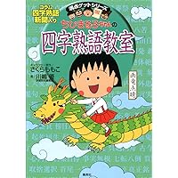 Amazon.co.jp: 満点ゲットシリーズ ちびまる子ちゃん 学習29点セット