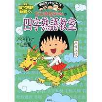 ちびまる子ちゃんの四字熟語教室 | さくら ももこ, 川嶋 優 |本 | 通販