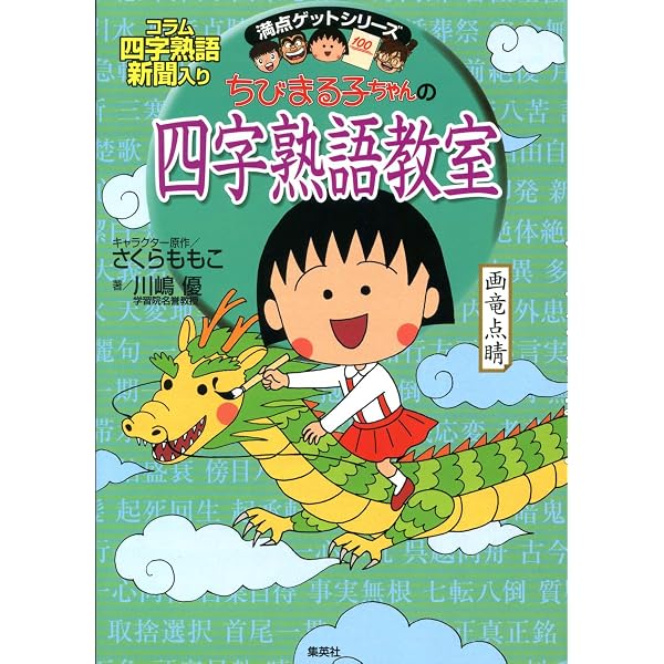 Amazon.co.jp: ちびまる子ちゃんの続四字熟語教室 : 川嶋 優, さくら