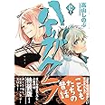 ハイガクラ 12巻 特装版 (ZERO-SUMコミックス)