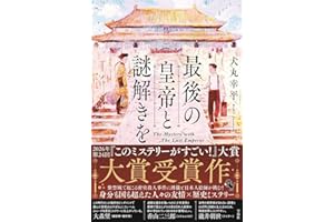 最後の皇帝と謎解きを